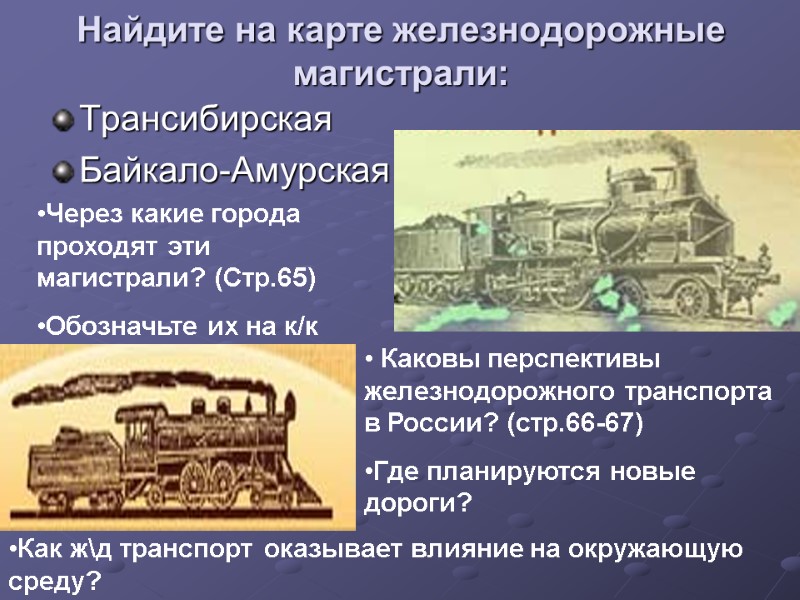 Найдите на карте железнодорожные магистрали: Трансибирская Байкало-Амурская Через какие города проходят эти магистрали? (Стр.65)